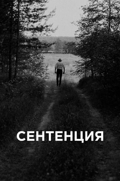 Постер к фильму Сентенция