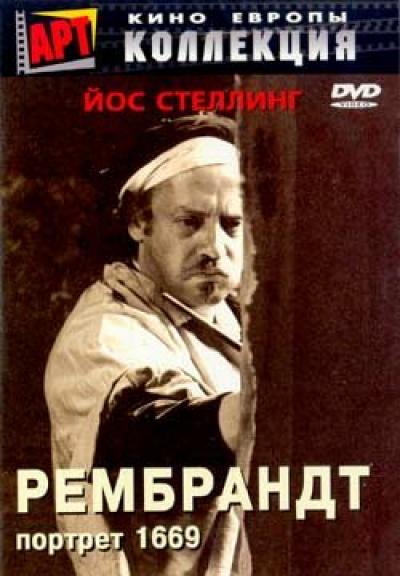 Постер к фильму Рембрандт: Портрет 1669