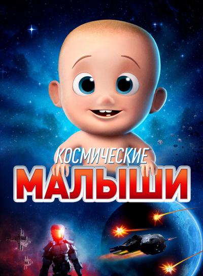 Постер к фильму Космические малыши