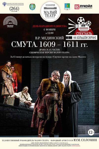 Постер к фильму Смута. 1609—1611 гг.