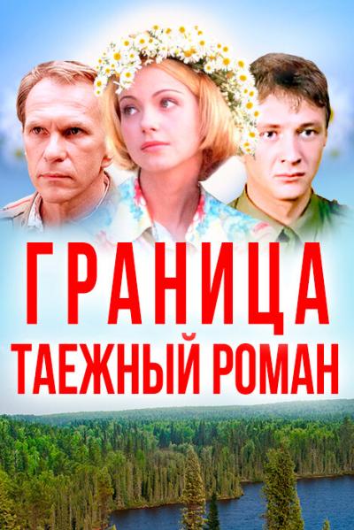 Постер к фильму Граница: Таежный роман