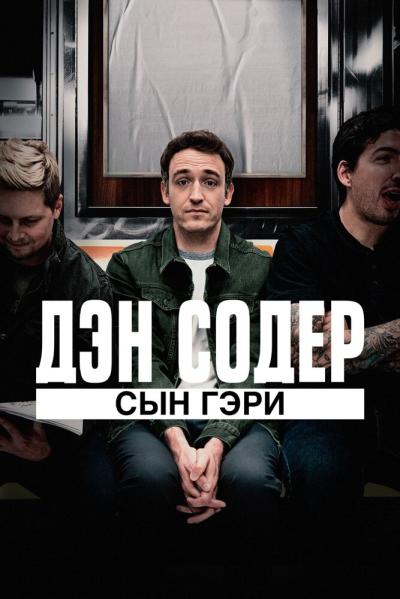 Постер к фильму Дэн Содер: сын Гэри