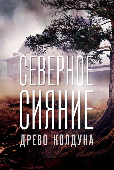 Постер к фильму Северное сияние. Древо колдуна. Фильм восьмой