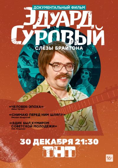 Постер к фильму Эдуард Суровый. Слезы Брайтона