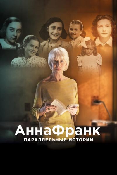 Постер к фильму Анна Франк. Параллельные истории