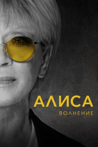 Постер к фильму Алиса: Волнение