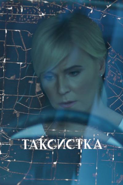 Постер к фильму Таксистка