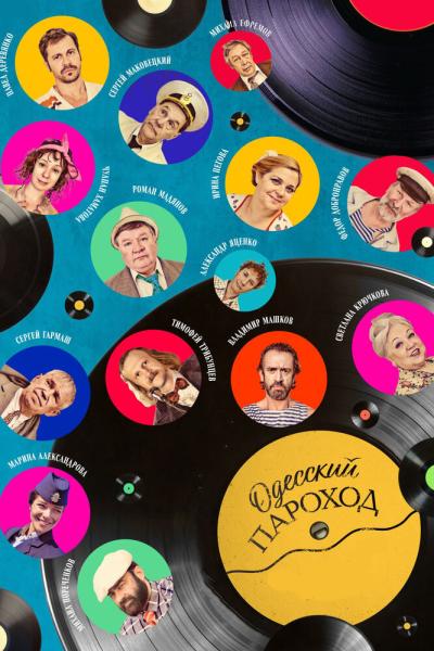 Постер к фильму Одесский пароход