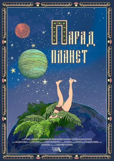 Постер к фильму Парад планет