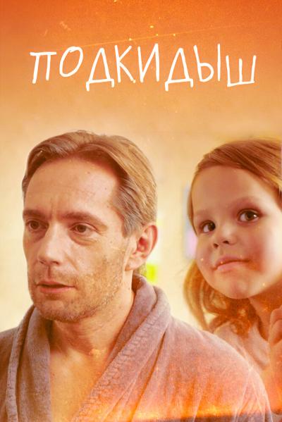 Постер к фильму Подкидыш