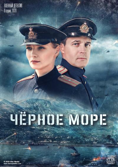 Постер к фильму Черное море