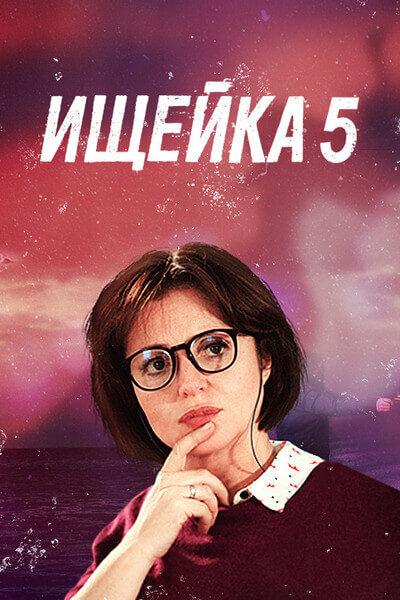 Постер к фильму Ищейка 5