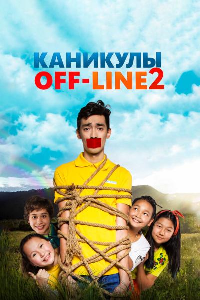 Постер к фильму Каникулы off-line 2