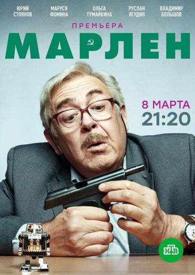 Постер к фильму Марлен