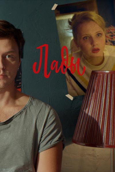 Постер к фильму Лады