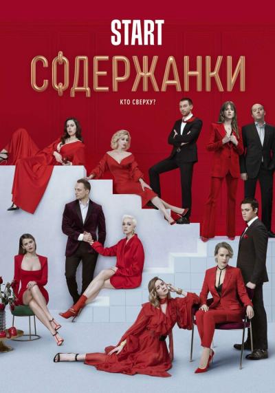 Постер к фильму Содержанки 2