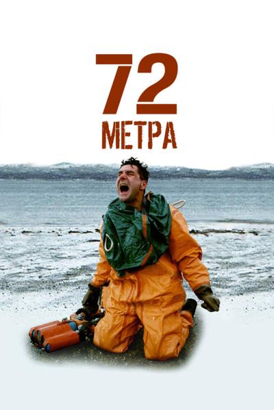 Постер к фильму 72 метра