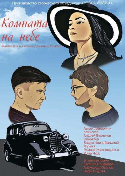 Постер к фильму Комната на небе