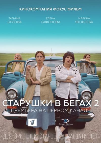 Постер к фильму Старушки в бегах 2