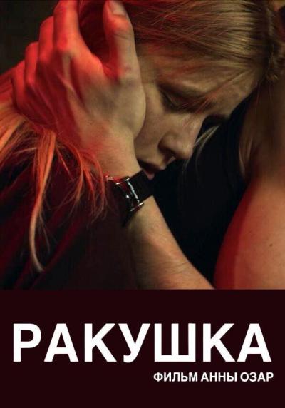 Постер к фильму Ракушка