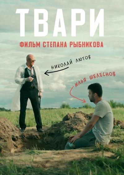 Постер к фильму Твари