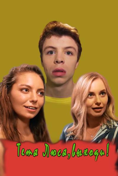 Постер к фильму Тётя Люся, выходи!