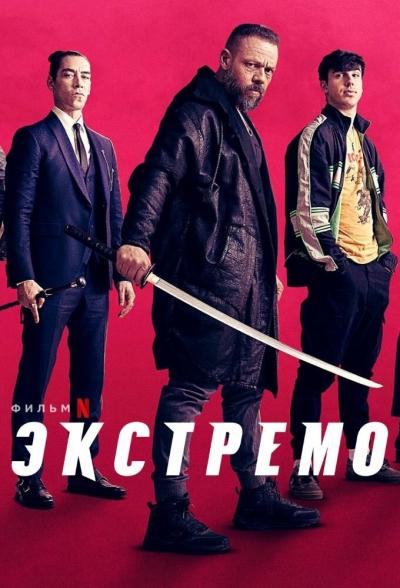 Постер к фильму Экстремо