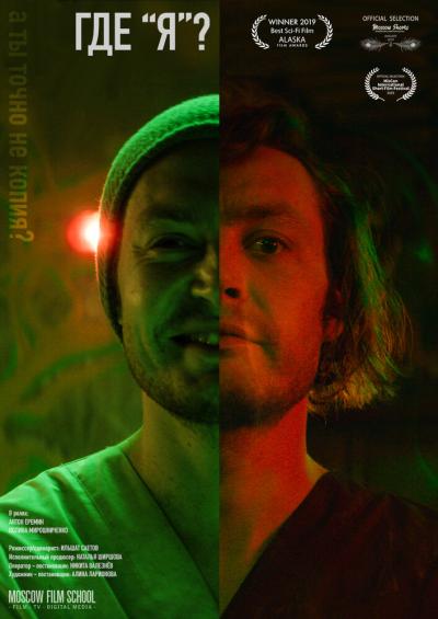 Постер к фильму Где 'я'?