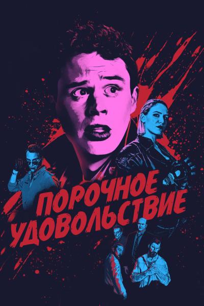 Постер к фильму Порочное удовольствие