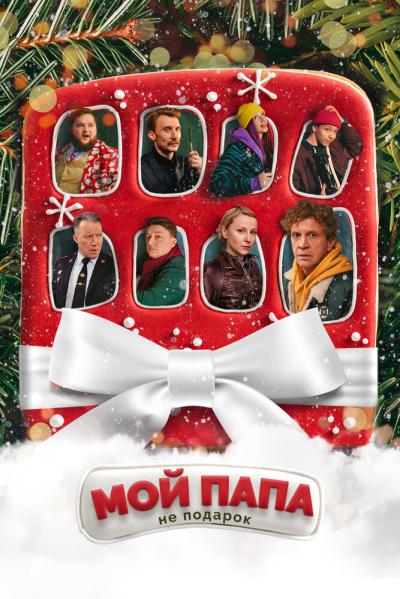 Постер к фильму Мой папа не подарок