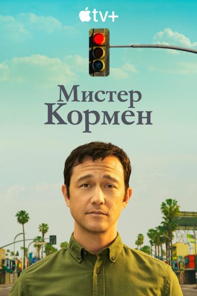 Постер к фильму Мистер Кормен