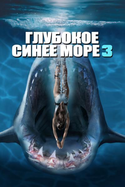 Постер к фильму Глубокое синее море 3