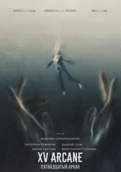 Постер к фильму Пятнадцатый аркан