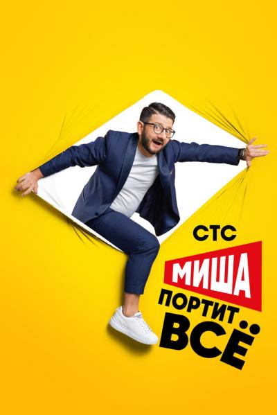 Постер к фильму Миша портит всё