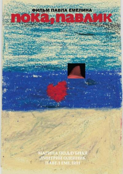 Постер к фильму Пока, Павлик