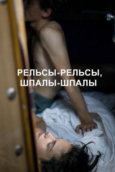 Постер к фильму Рельсы-рельсы, шпалы-шпалы