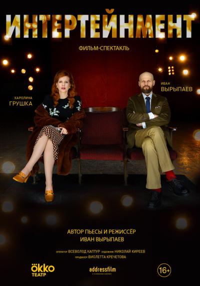 Постер к фильму Интертейнмент