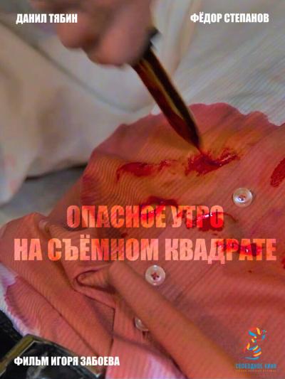 Постер к фильму Опасное утро на съемном квадрате