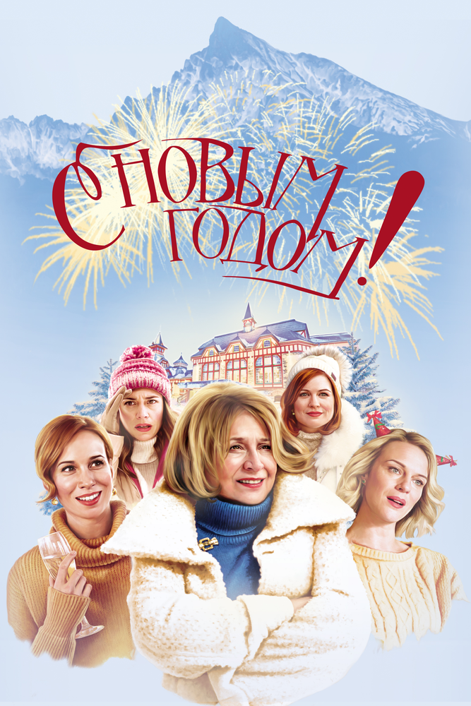 Постер к фильму С Новым годом!