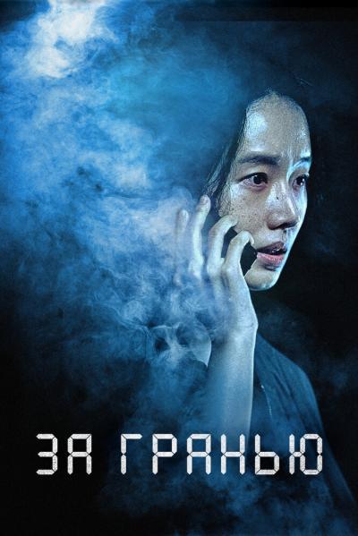 Постер к фильму За гранью