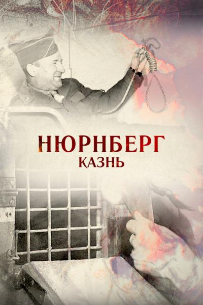 Постер к фильму Нюрнберг. Казнь