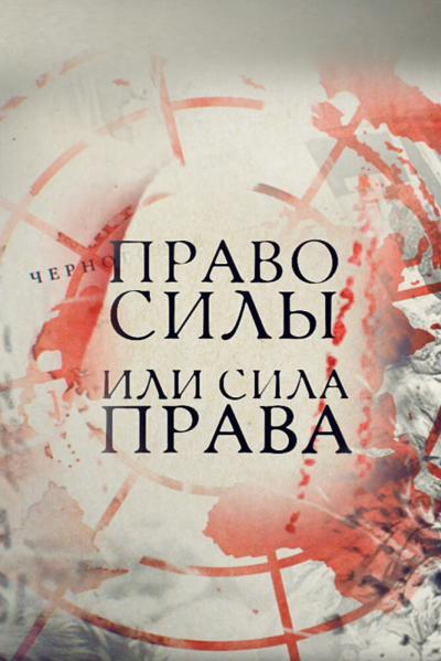 Постер к фильму Право силы или сила права