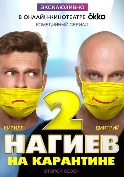 Постер к фильму Нагиев на карантине