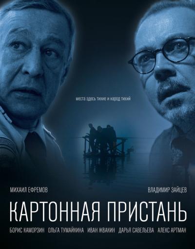 Постер к фильму Картонная пристань