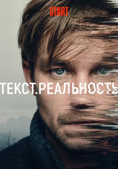 Постер к фильму Текст. Реальность