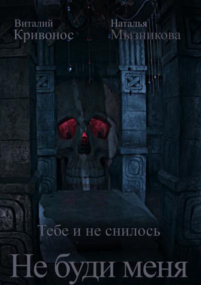 Постер к фильму Не буди меня