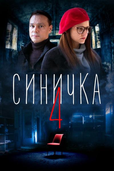 Постер к фильму Синичка 4