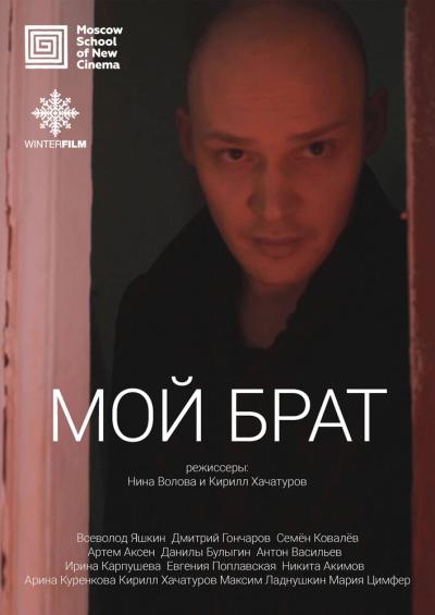 Постер к фильму Мой брат