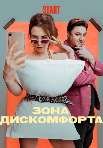 Постер к фильму Зона дискомфорта