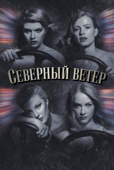 Постер к фильму Северный ветер